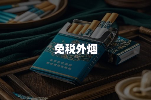 免税香烟